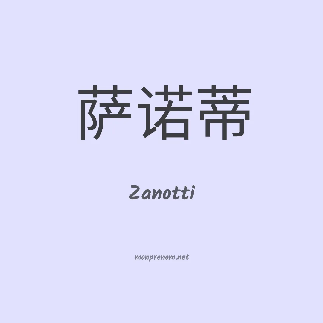 Zanotti en chinois