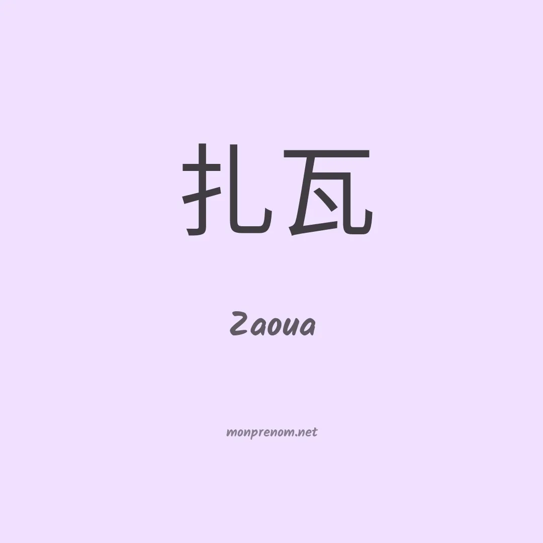 Zaoua en chinois