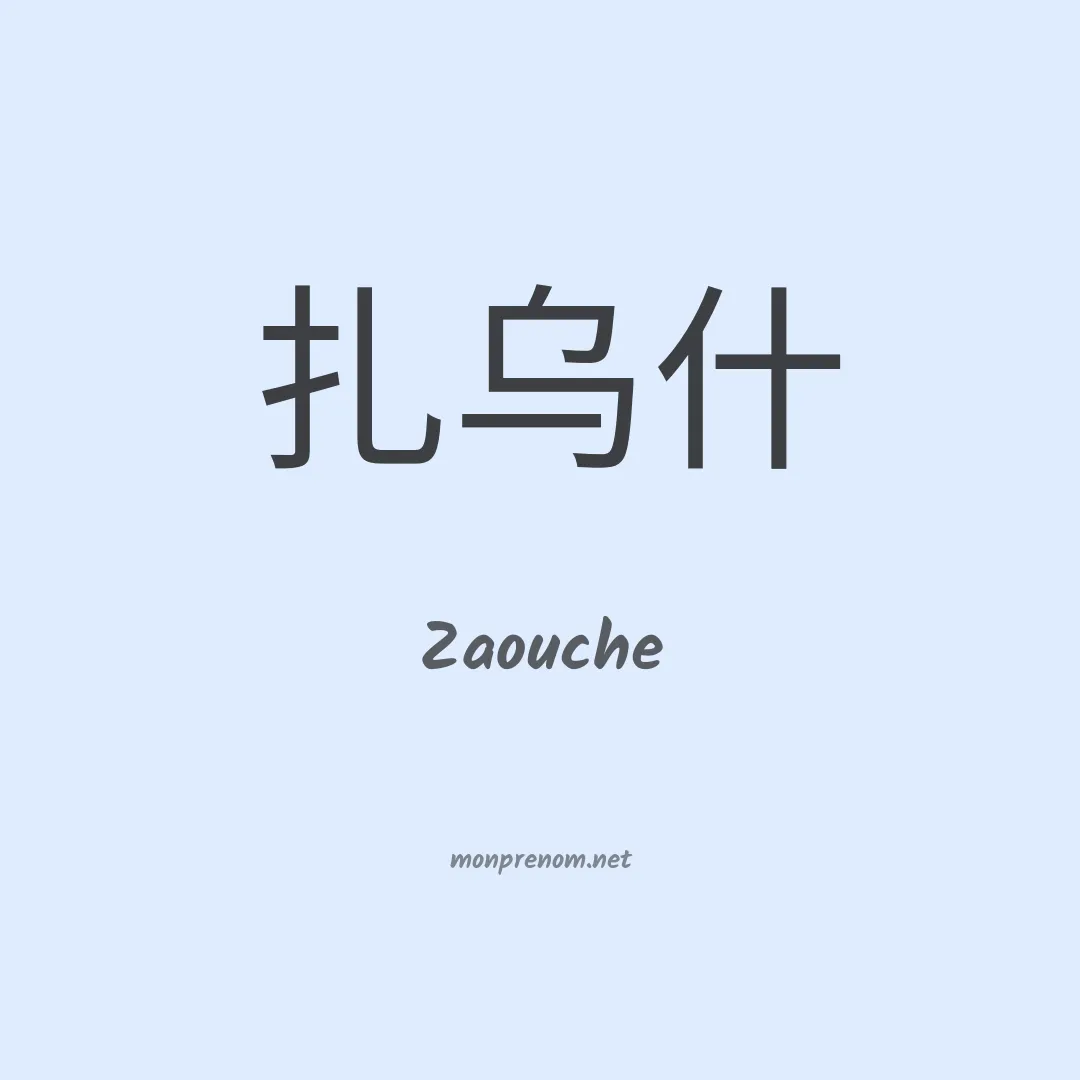 Zaouche en chinois
