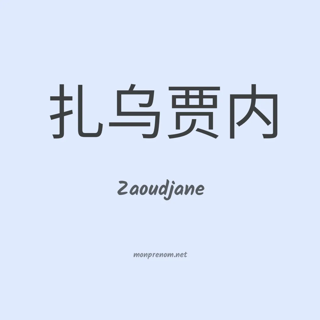Zaoudjane en chinois