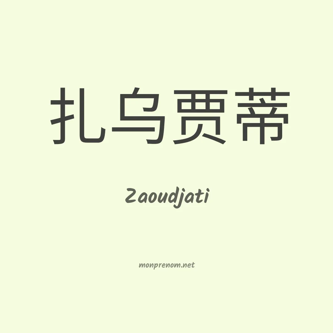 Zaoudjati en chinois