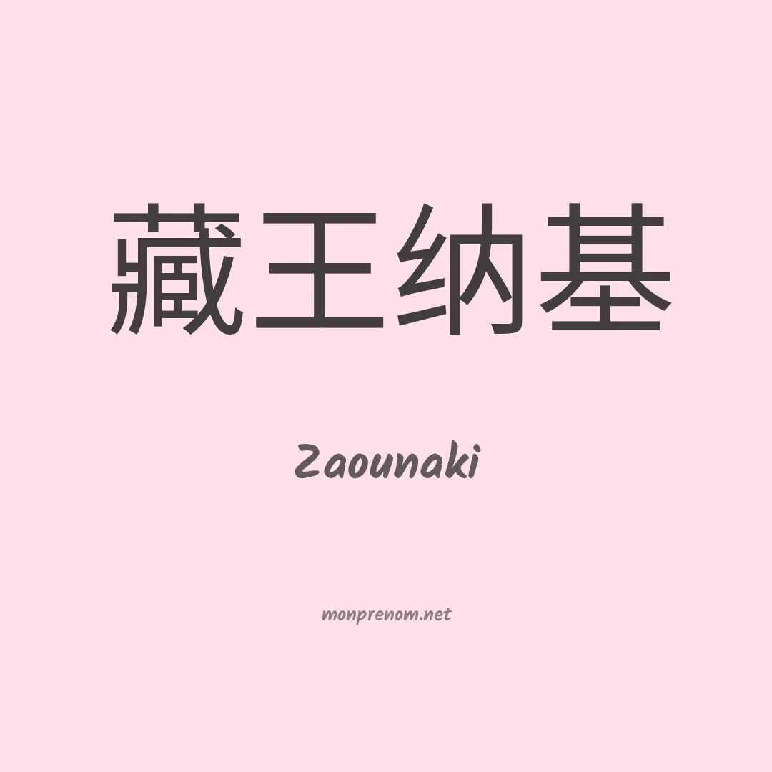 Zaounaki en chinois