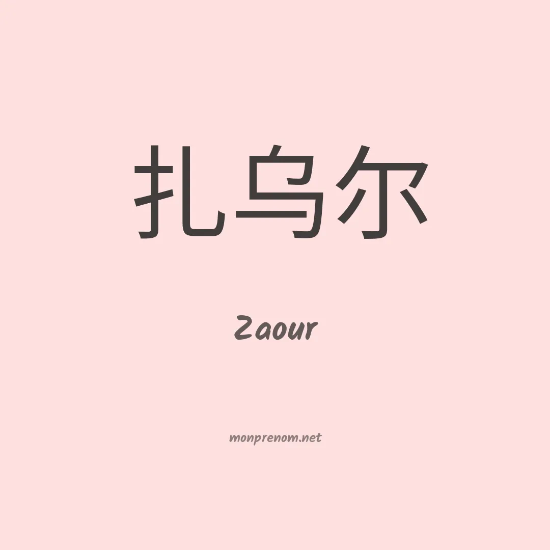 Zaour en chinois