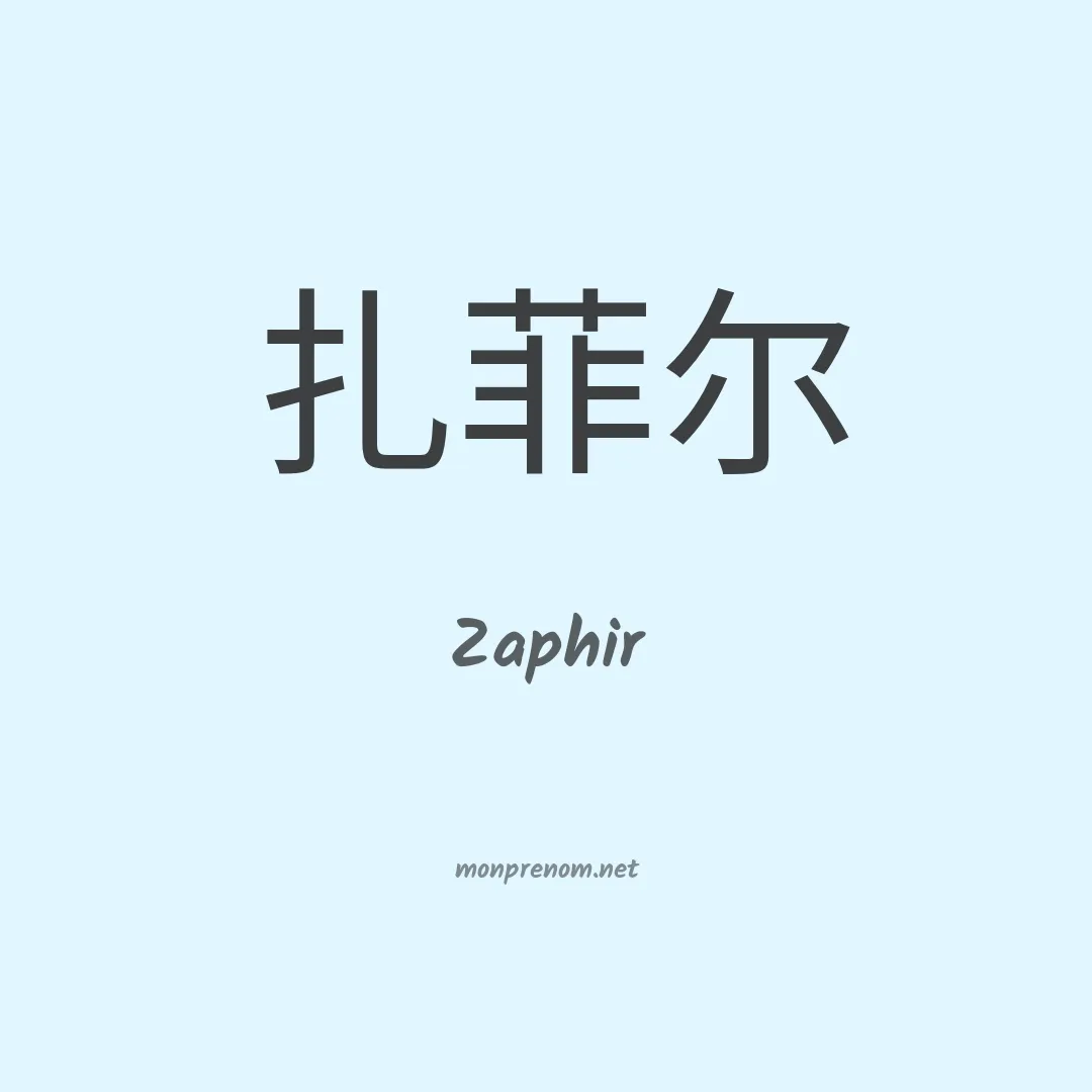 Zaphir en chinois