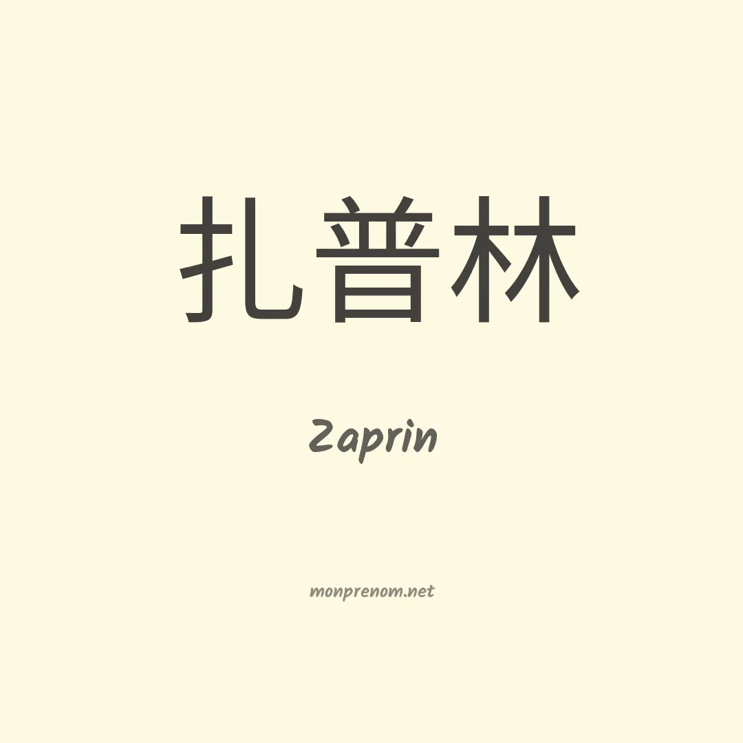 Zaprin en chinois