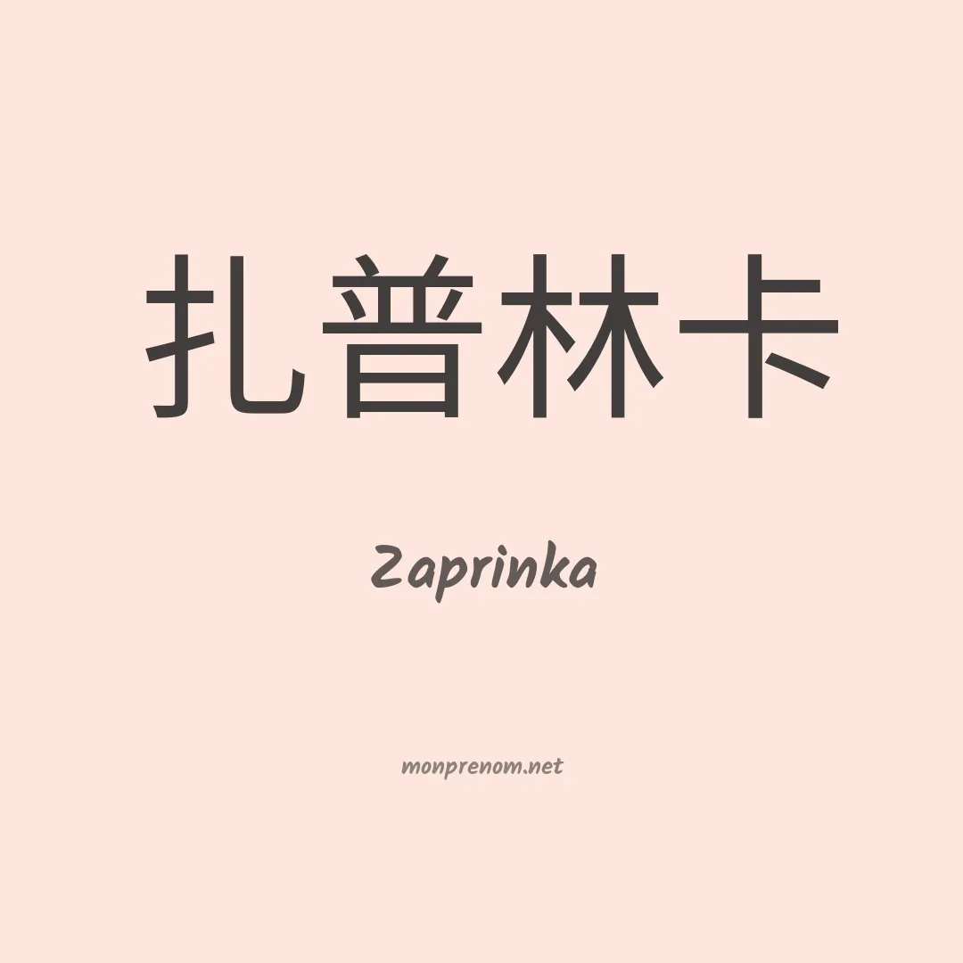 Zaprinka en chinois