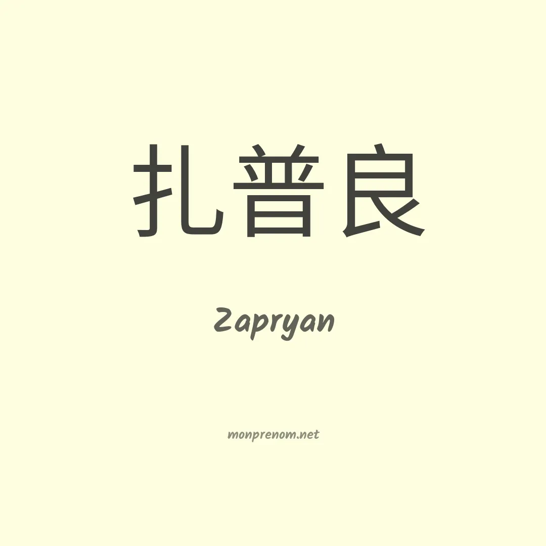 Zapryan en chinois