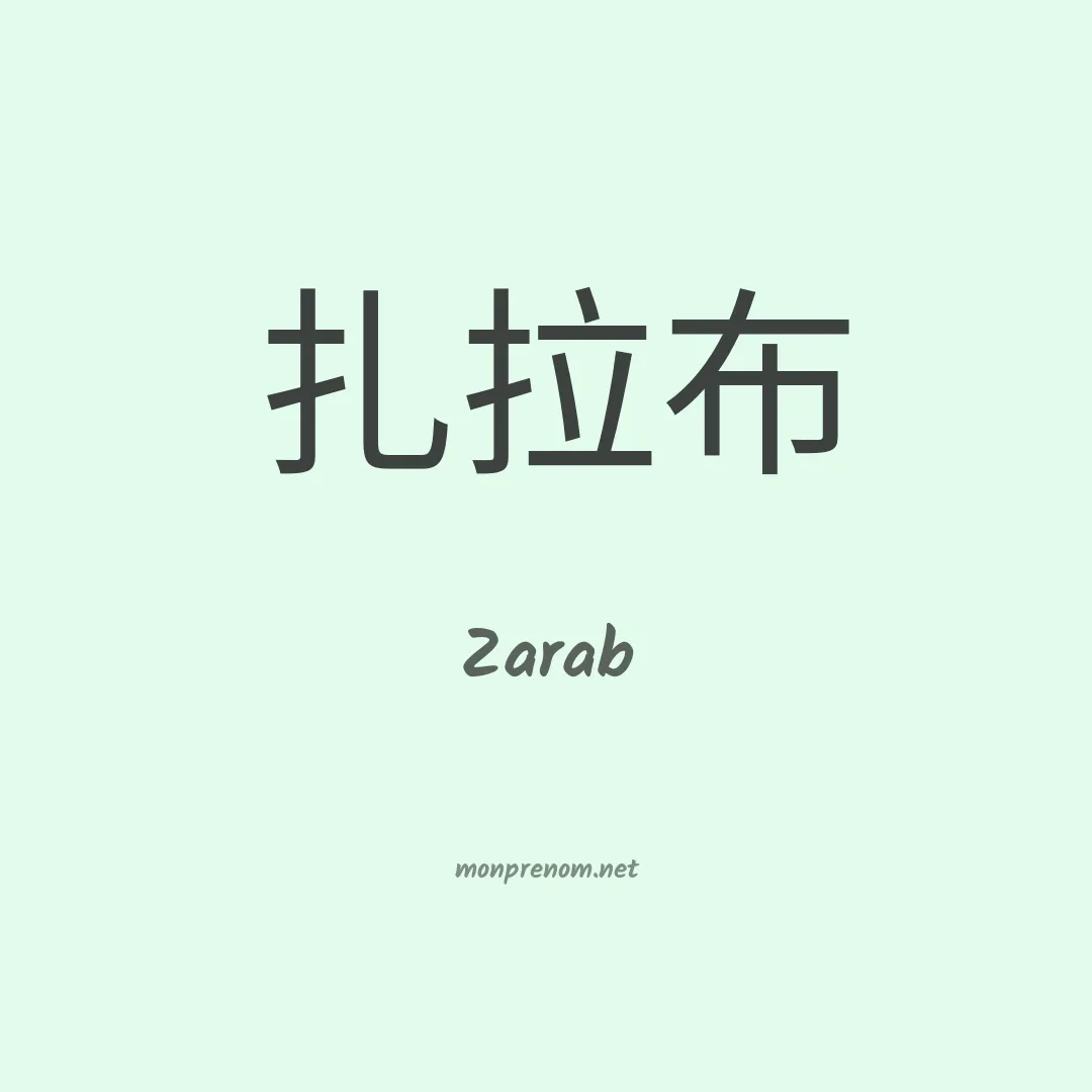 Zarab en chinois