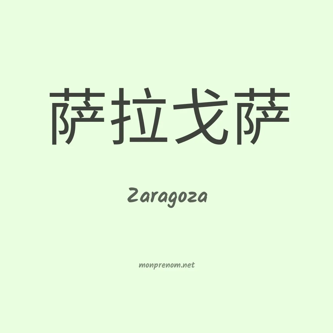 Zaragoza en chinois