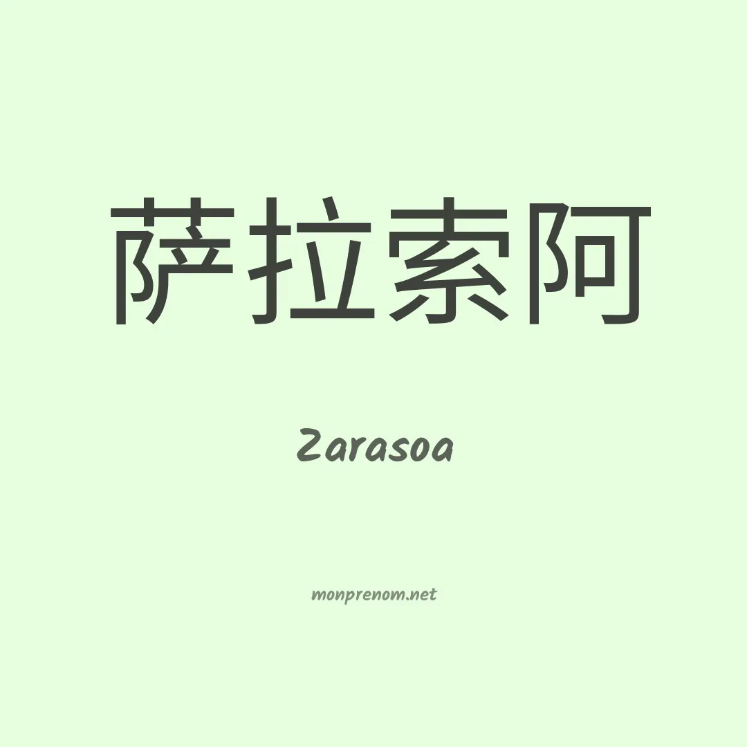 Zarasoa en chinois