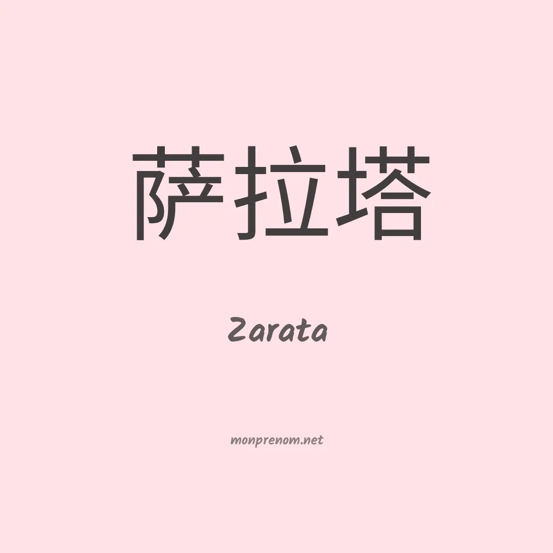 Zarata en chinois
