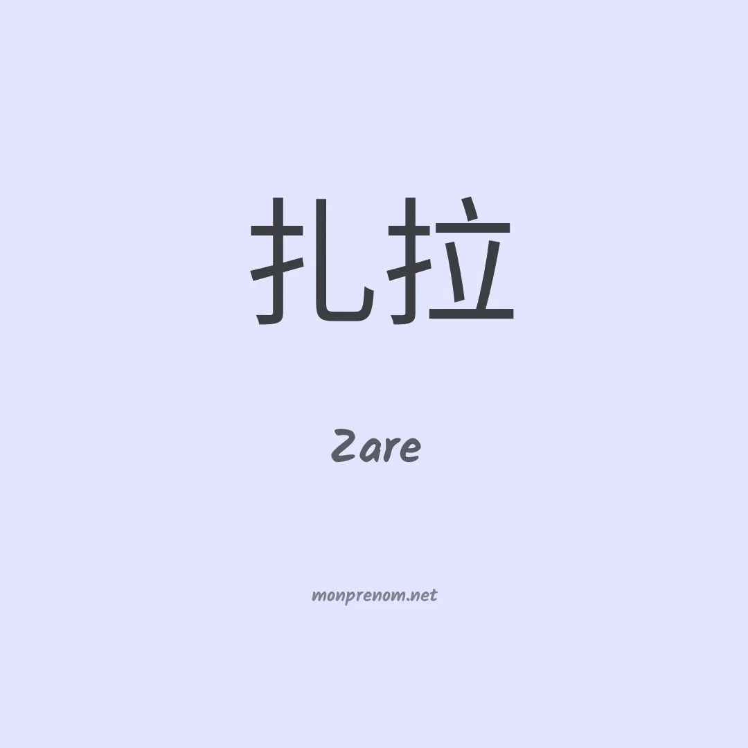 Zare en chinois