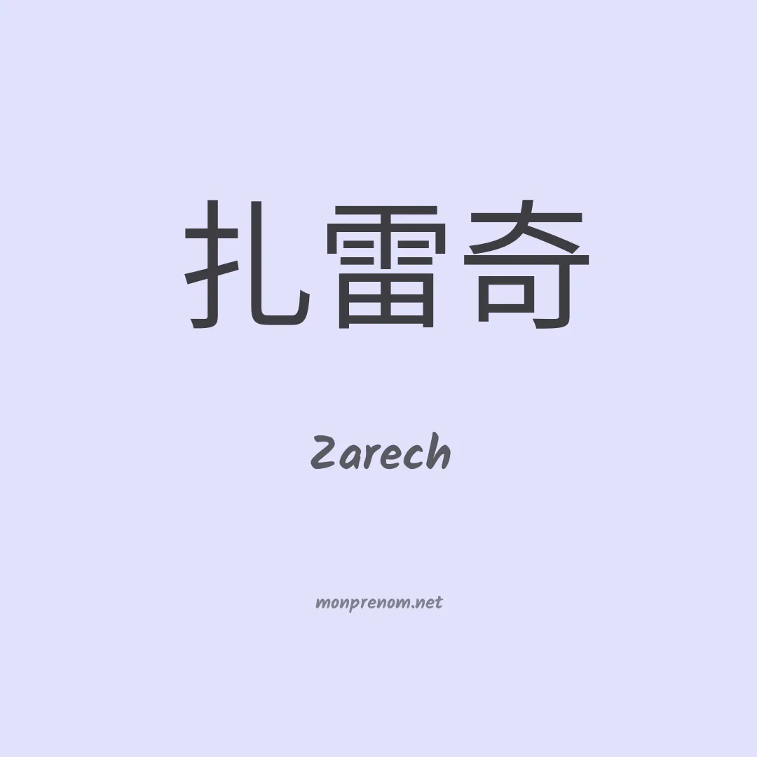 Zarech en chinois