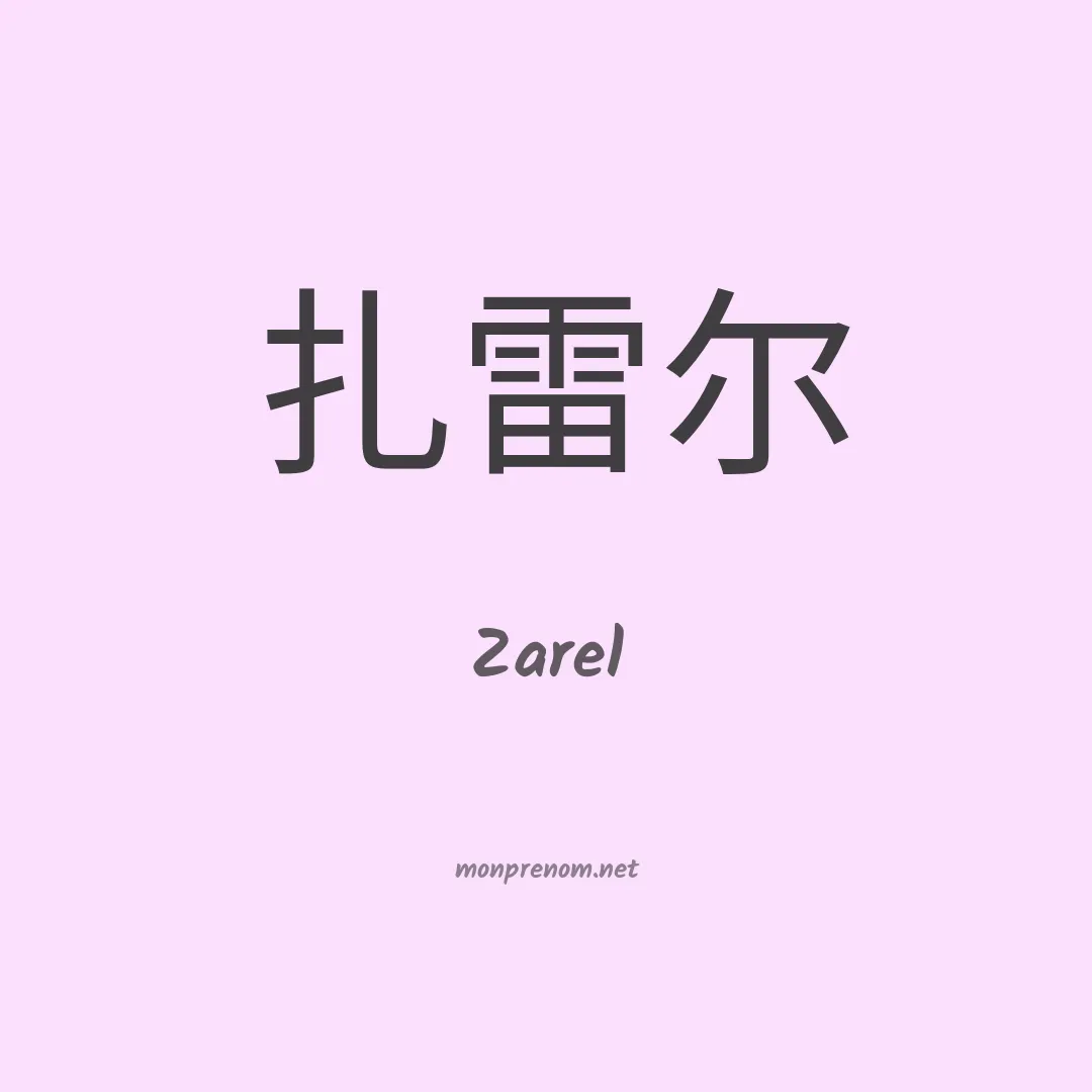 Zarel en chinois