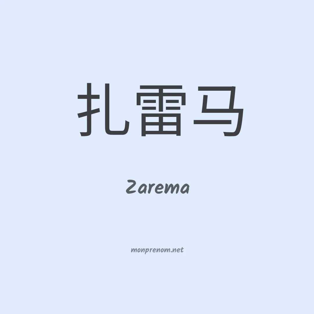Zarema en chinois