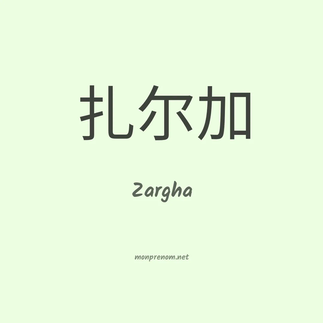 Zargha en chinois