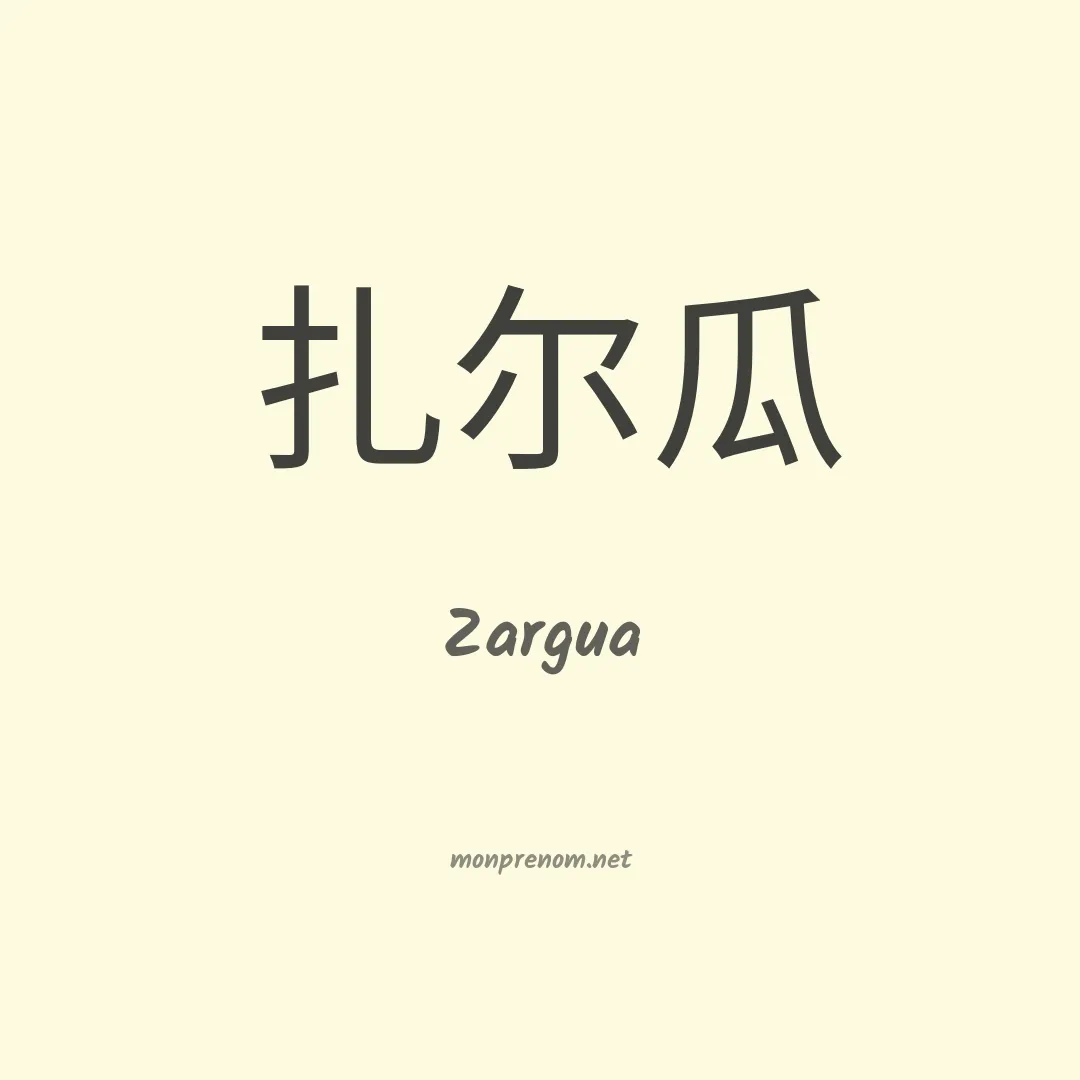 Zargua en chinois