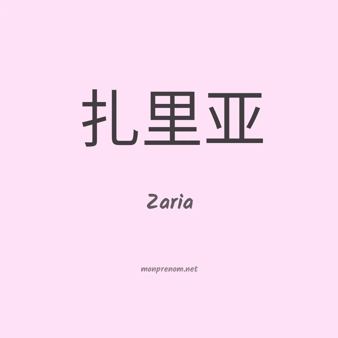 Zaria en chinois