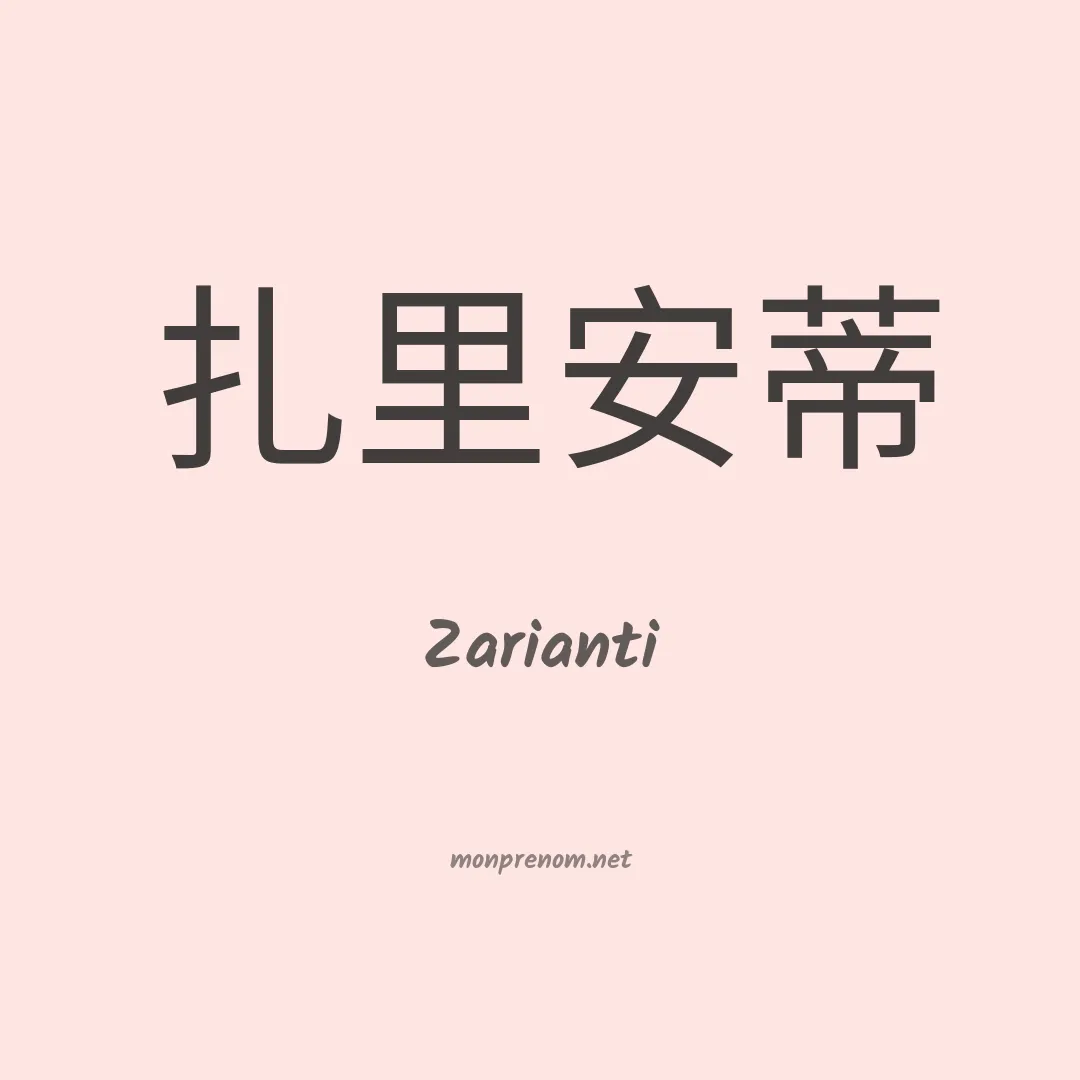 Zarianti en chinois