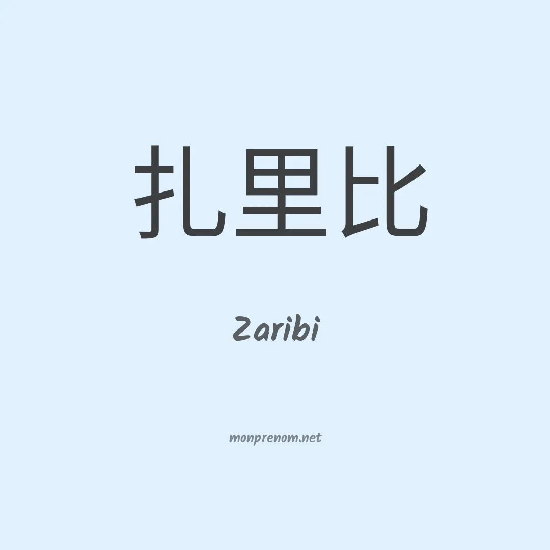 Zaribi en chinois