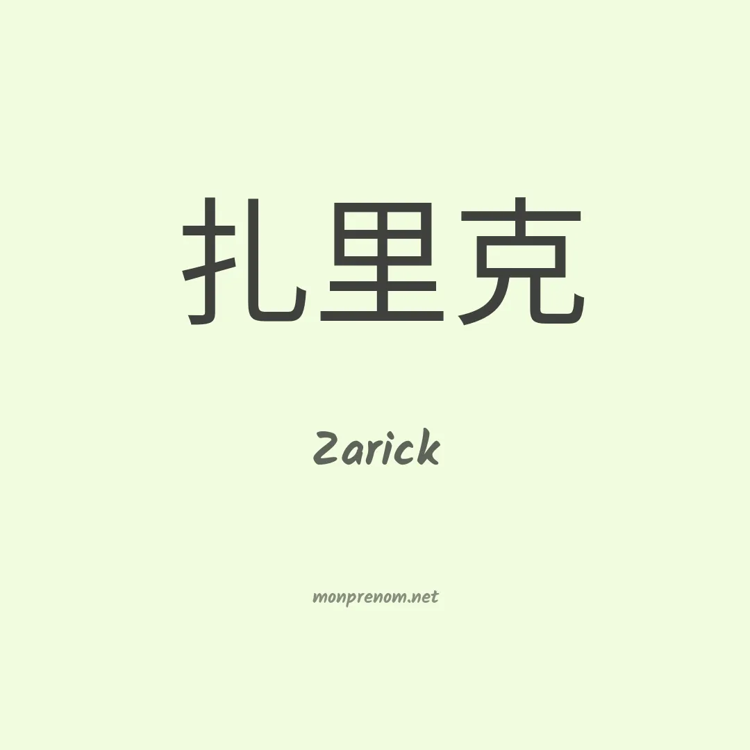 Zarick en chinois