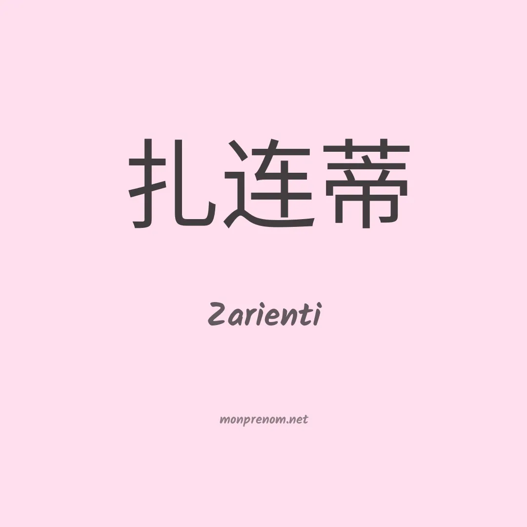 Zarienti en chinois