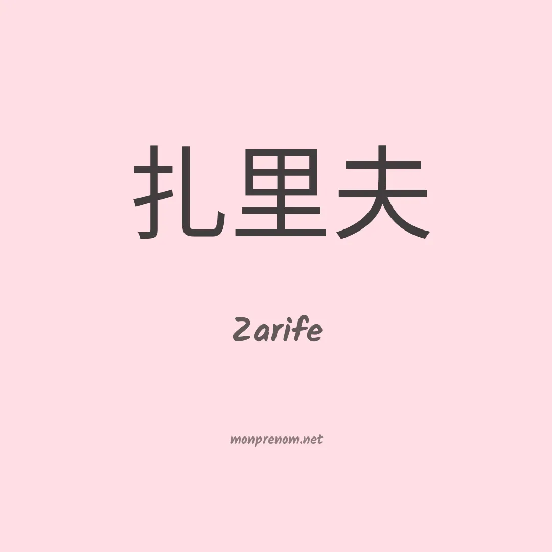 Zarife en chinois