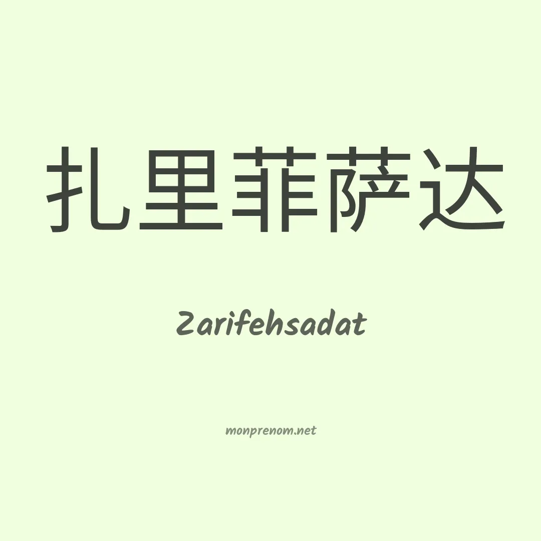 Zarifehsadat en chinois
