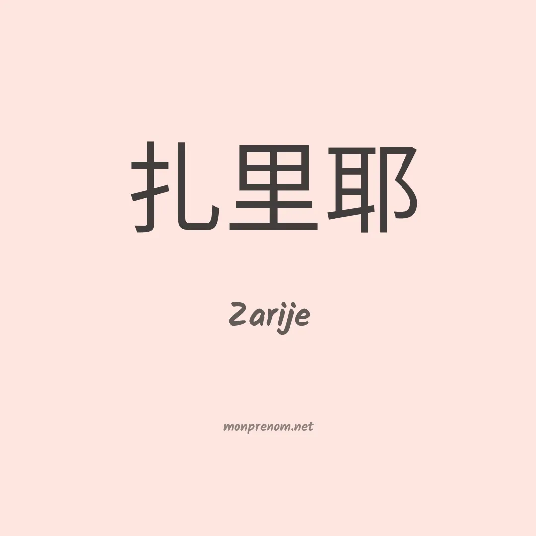 Zarije en chinois