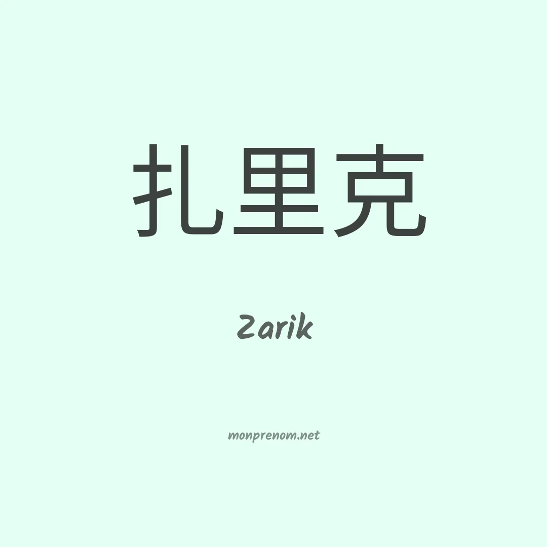Zarik en chinois