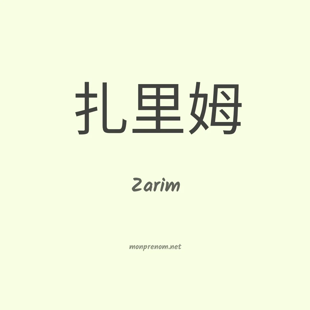 Zarim en chinois
