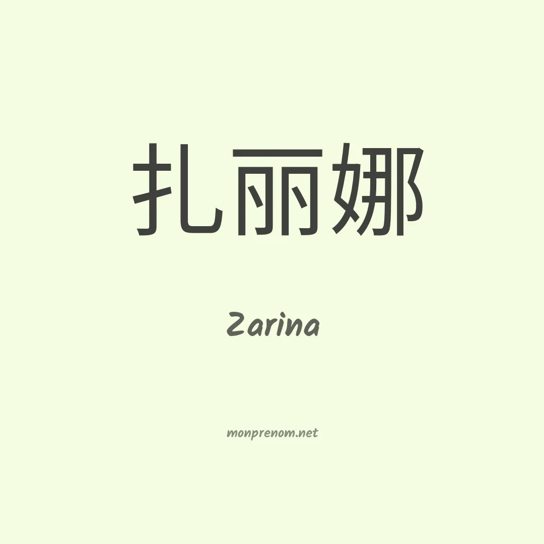 Zarina en chinois