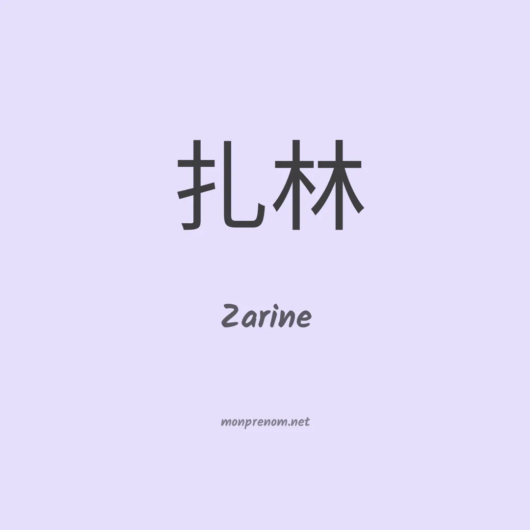 Zarine en chinois