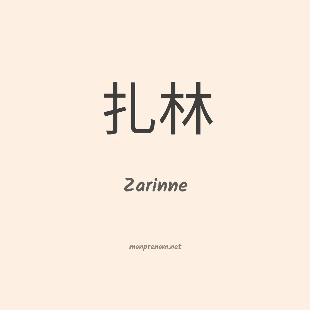 Zarinne en chinois
