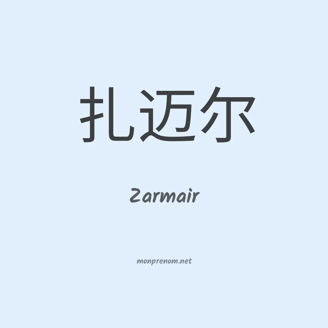 Zarmair en chinois
