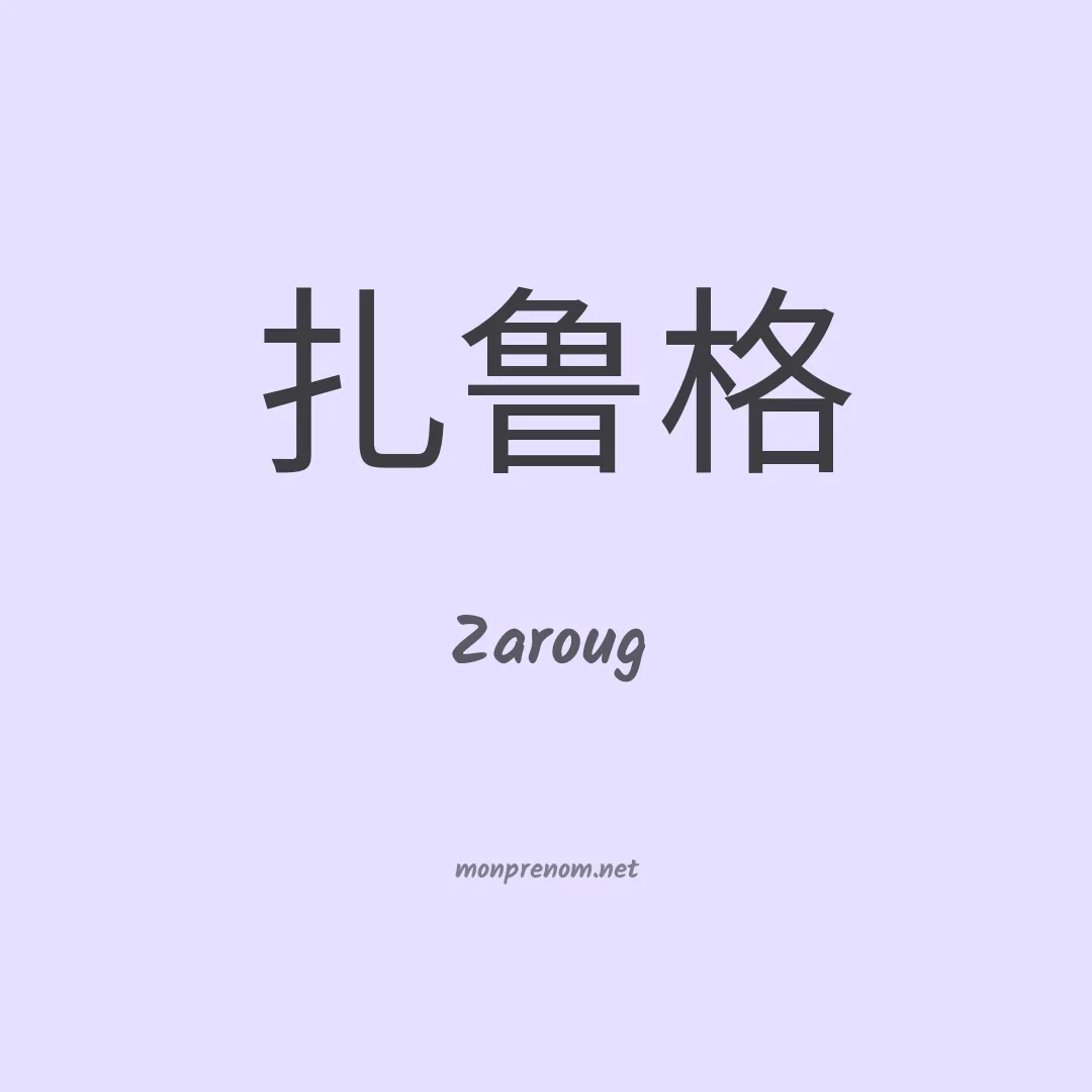 Zaroug en chinois