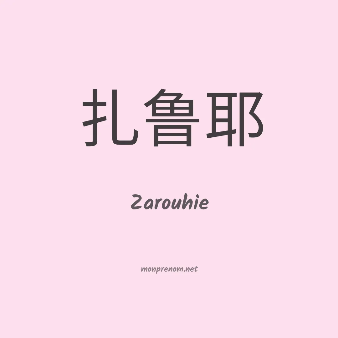 Zarouhie en chinois