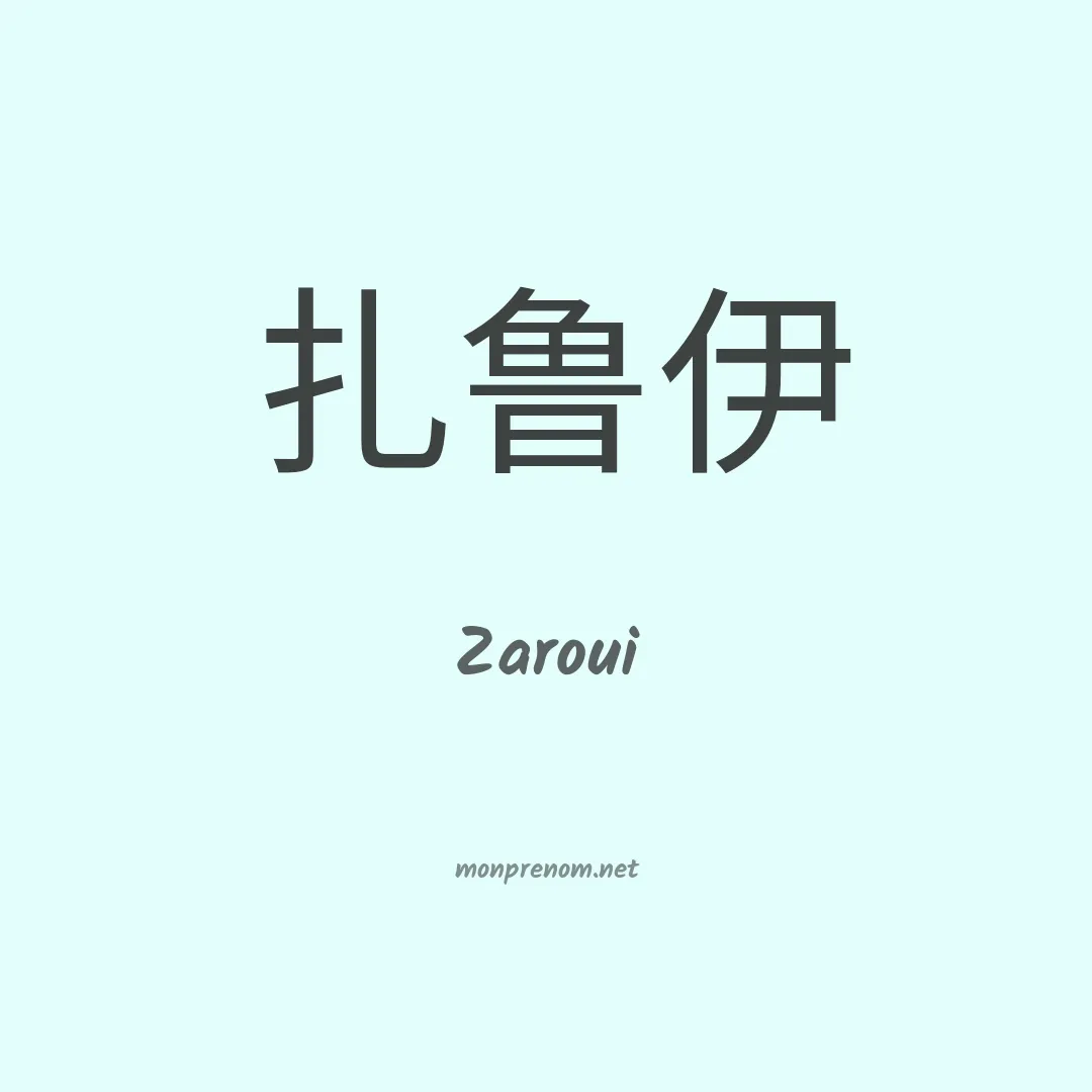 Zaroui en chinois