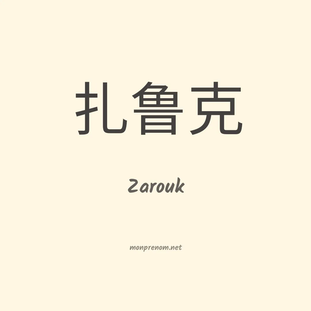 Zarouk en chinois