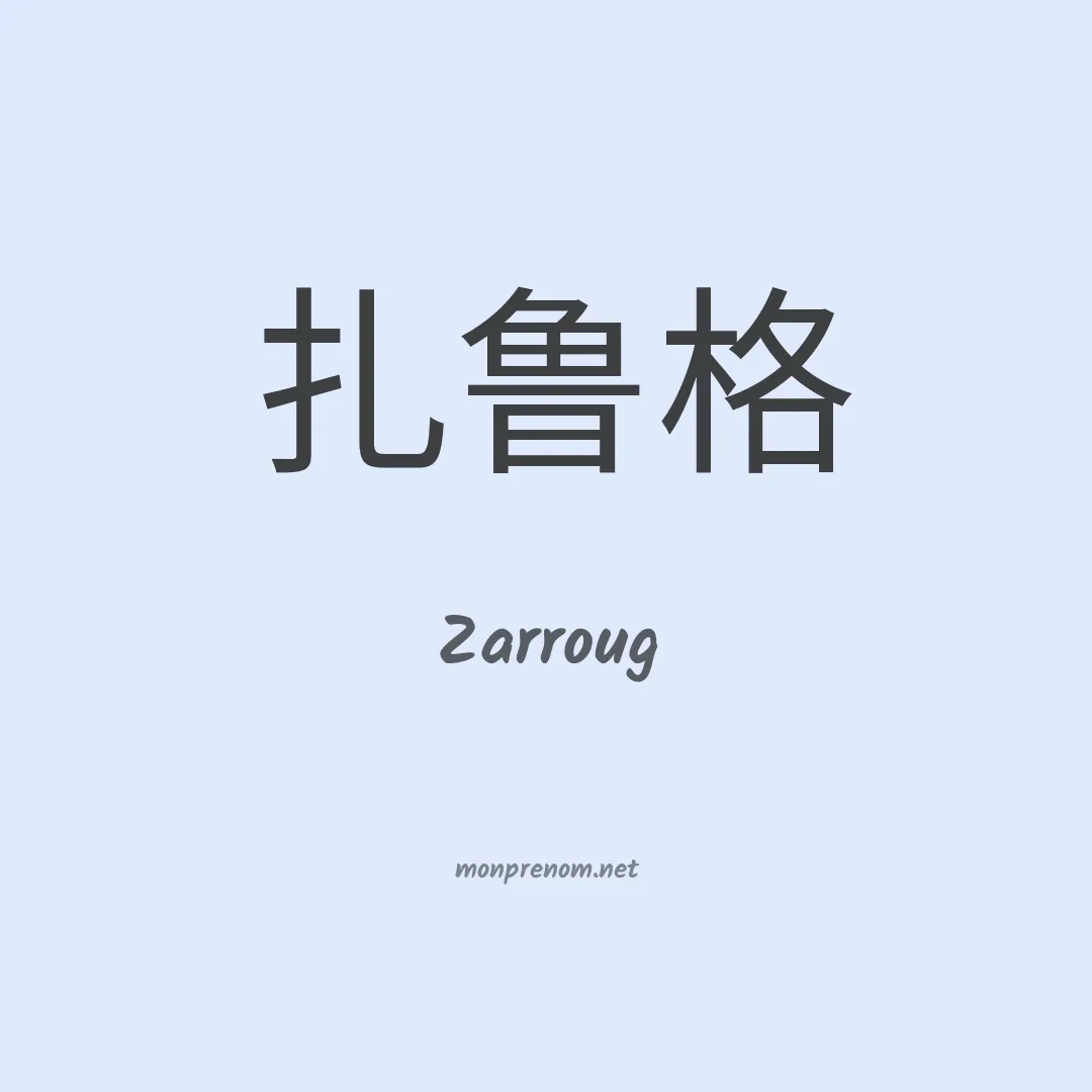 Zarroug en chinois