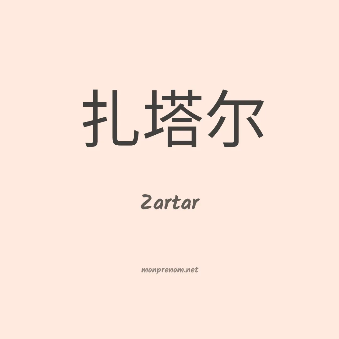 Zartar en chinois