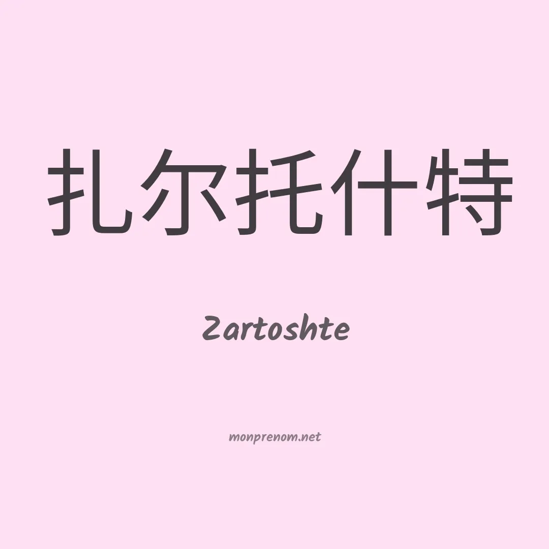 Zartoshte en chinois