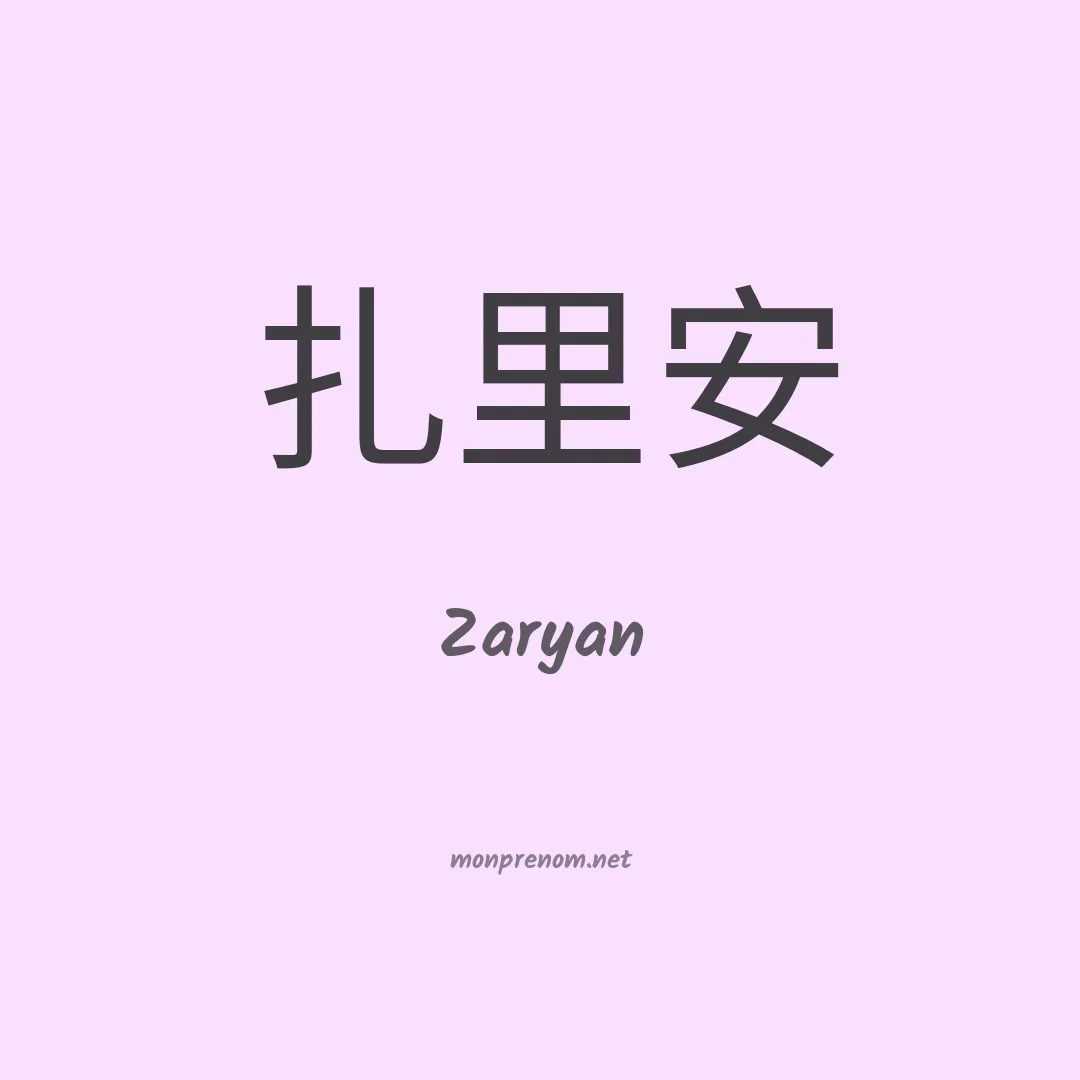 Zaryan en chinois