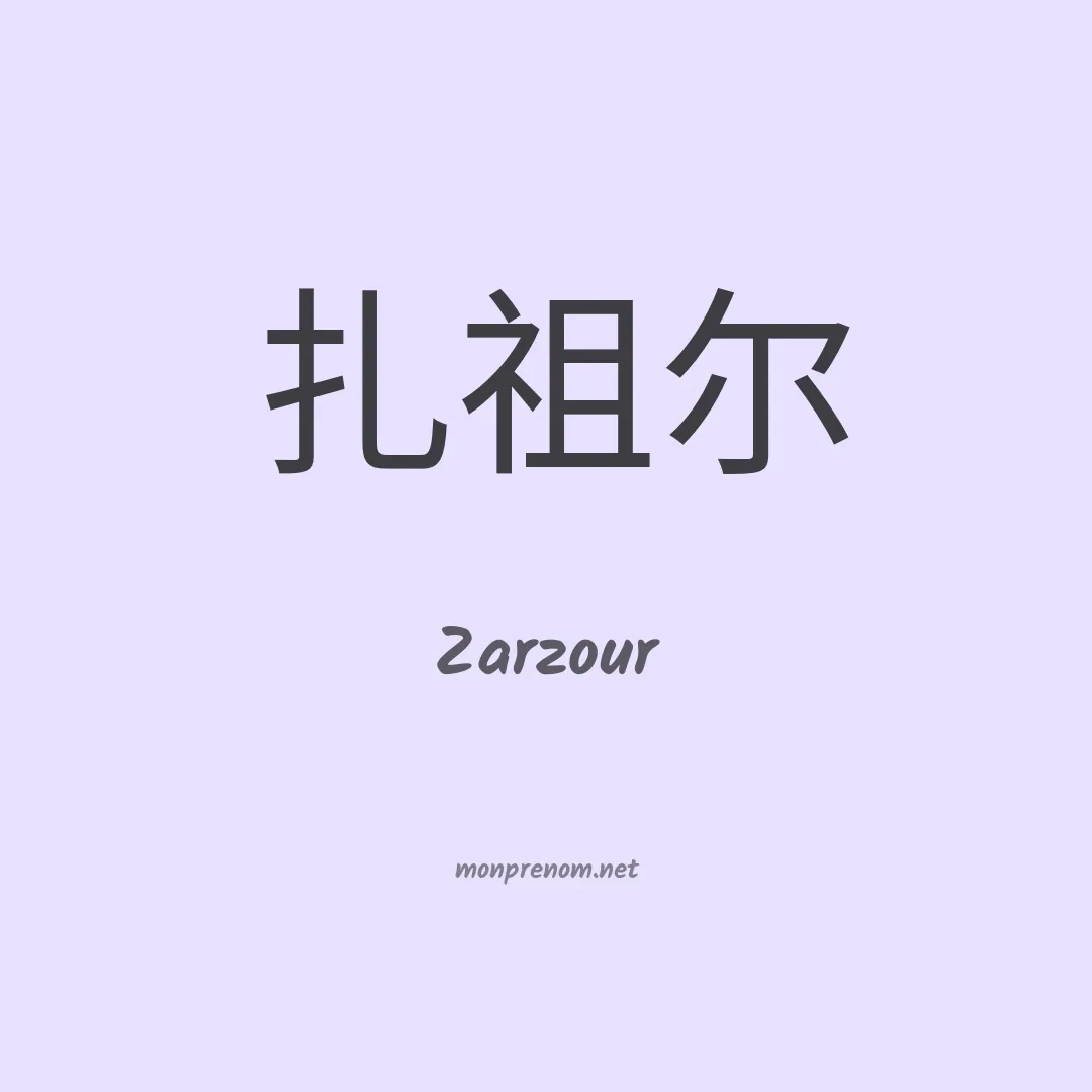 Zarzour en chinois
