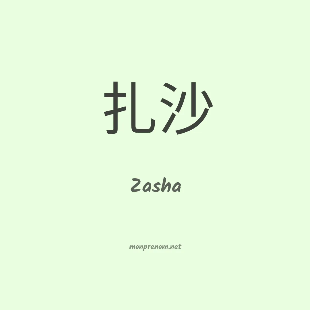 Zasha en chinois