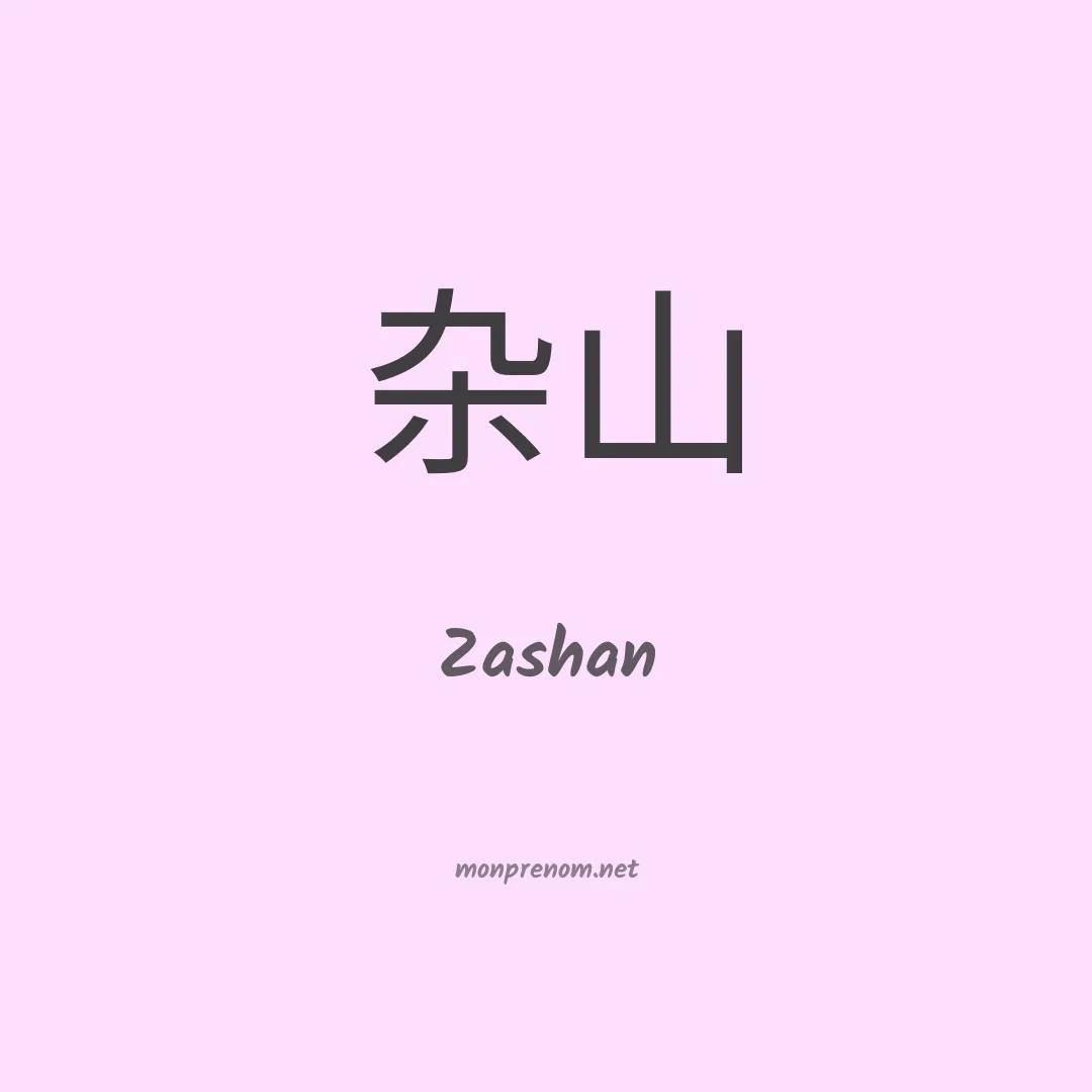 Zashan en chinois