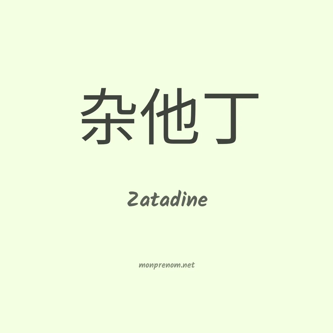 Zatadine en chinois