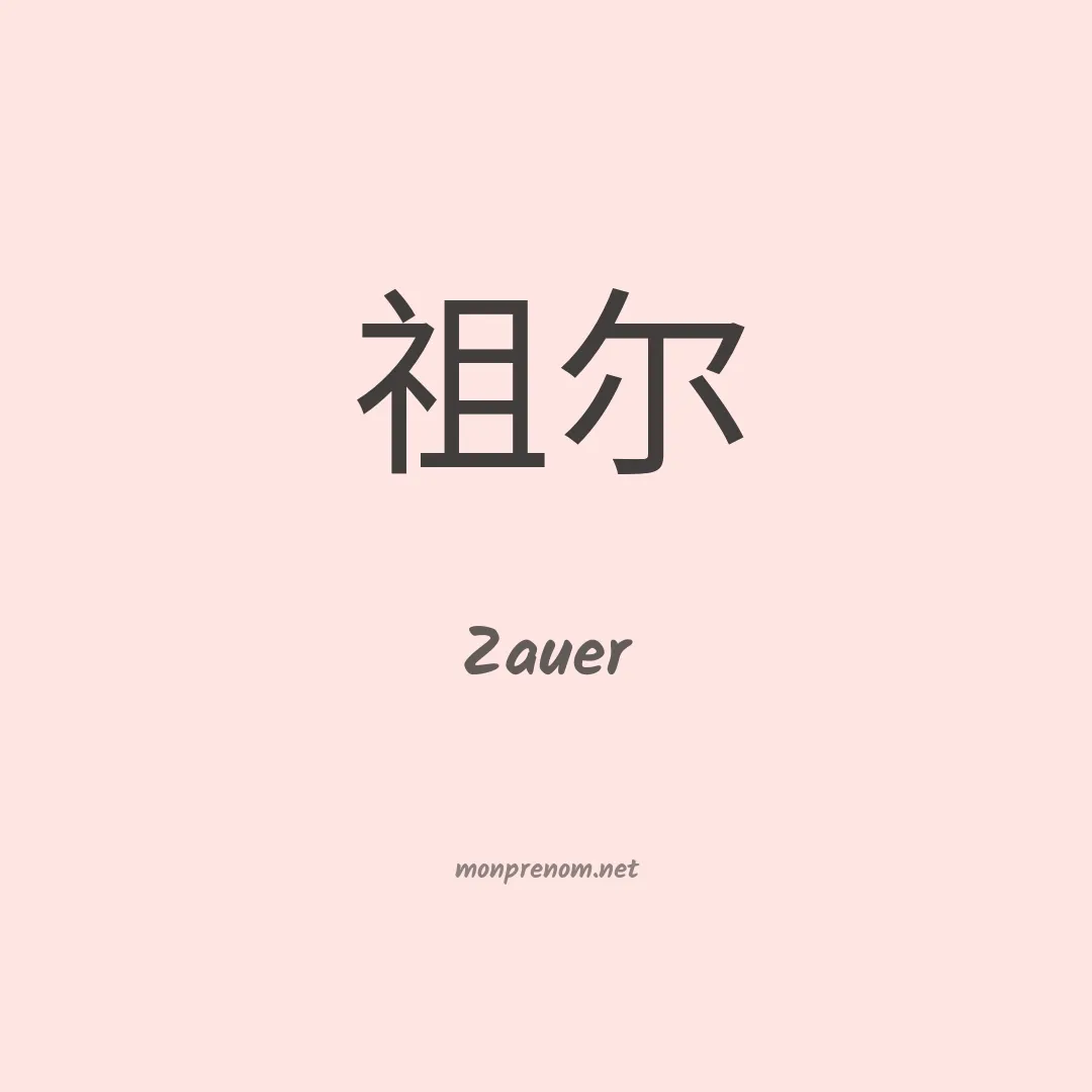 Zauer en chinois