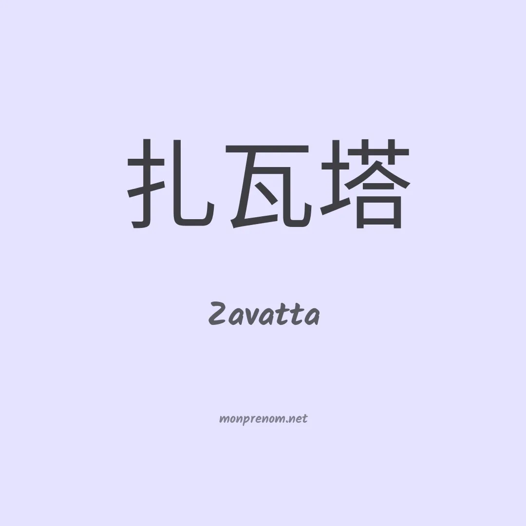 Zavatta en chinois