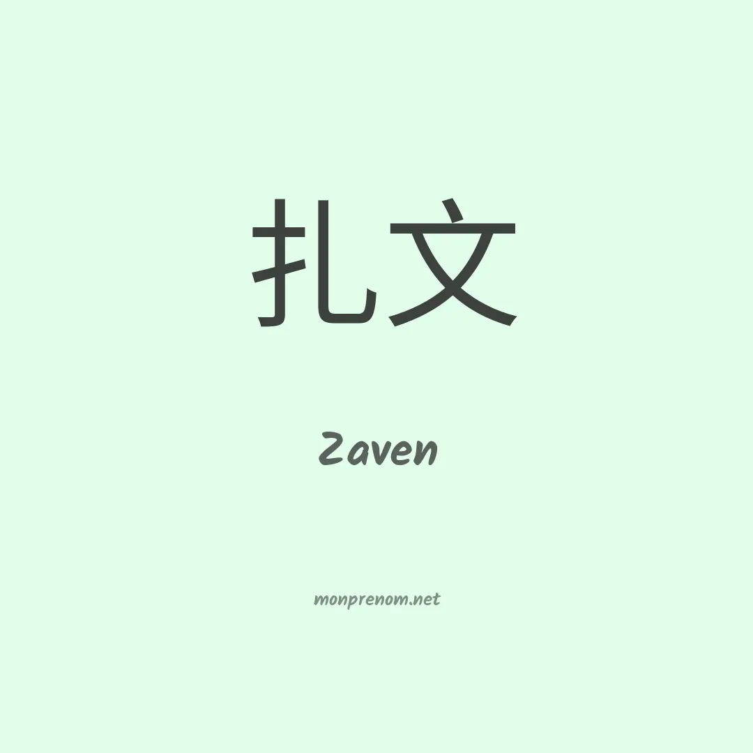 Zaven en chinois
